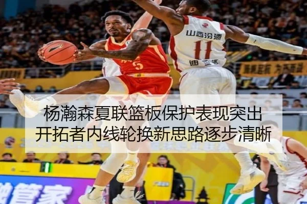 杨瀚森夏联篮板保护表现突出 开拓者内线轮换新思路逐步清晰